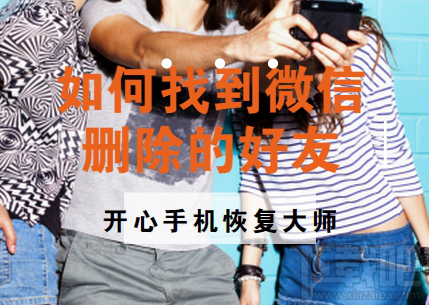 如何找到微信刪除好友?蘋果手機微信好友恢復教程
