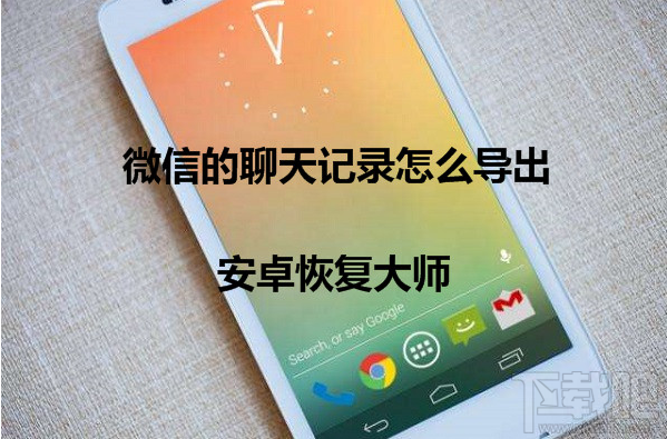 華為P9微信的聊天記錄怎么導出?如何備份微信聊天記錄