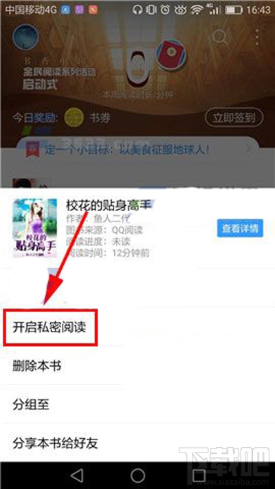 QQ閱讀如何開啟私密閱讀方法