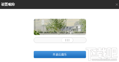 網(wǎng)易云音樂(lè)如何綁定登錄qq?