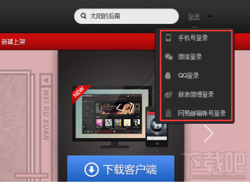 網(wǎng)易云音樂(lè)如何綁定登錄qq?