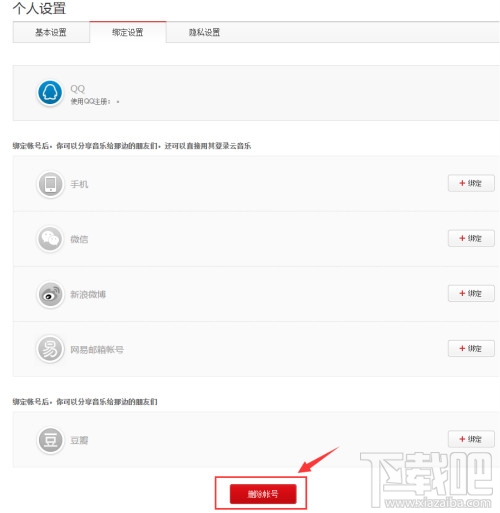 網(wǎng)易云音樂綁定qq如何解綁?