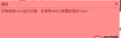 sass - 使用koala編譯出錯(cuò)，總是提示如下，可是已經(jīng)安裝了ruby啊！