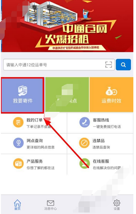 在掌中通里怎么寄快遞?掌中通寄快遞的方法介紹