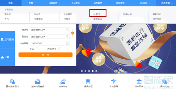 網(wǎng)上訂票怎么看檢票口