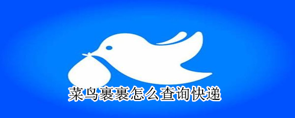 菜鳥(niǎo)裹裹怎么查詢快遞