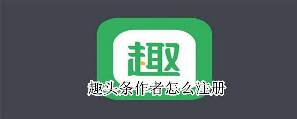 趣頭條作者怎么注冊(cè)