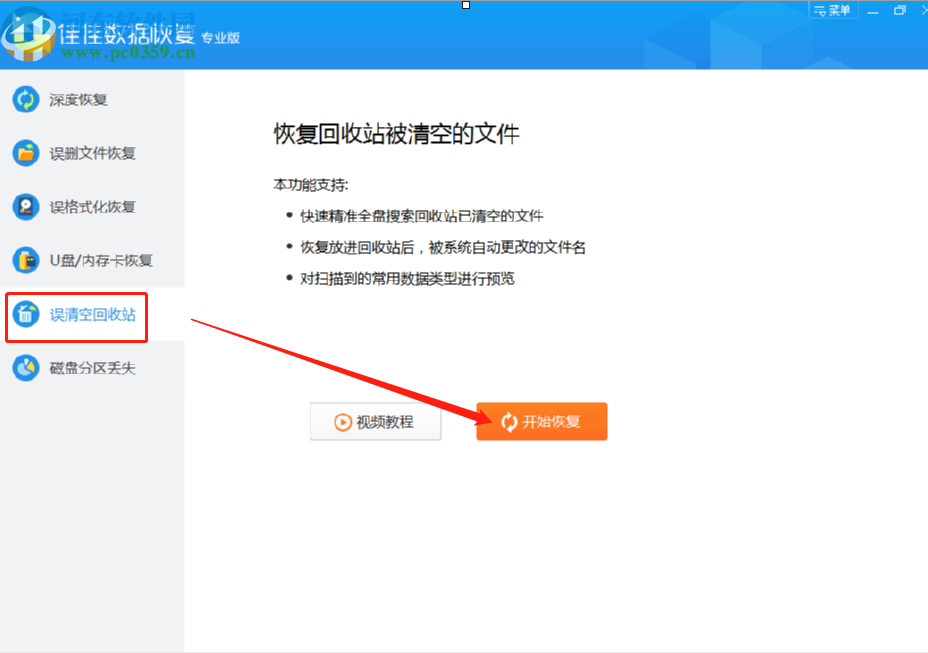 佳佳數(shù)據(jù)恢復(fù)軟件恢復(fù)誤刪回收站數(shù)據(jù)的方法步驟