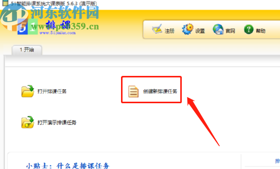 51智能排課系統(tǒng)創(chuàng)建排課任務的方法步驟