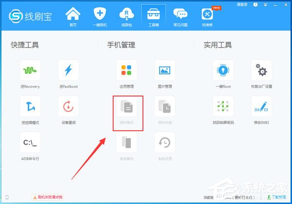 線刷寶怎么備份手機(jī)資料？線刷寶備份手機(jī)資料的方法