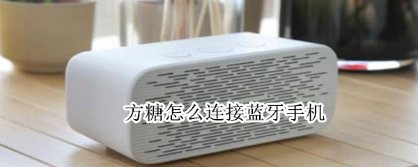 方糖怎么連接藍(lán)牙手機(jī)