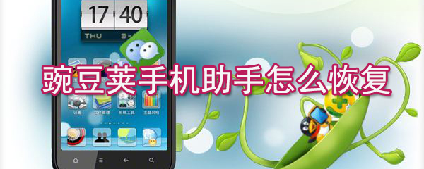 豌豆莢手機助手如何恢復(fù)_豌豆莢手機助手恢復(fù)步驟解析