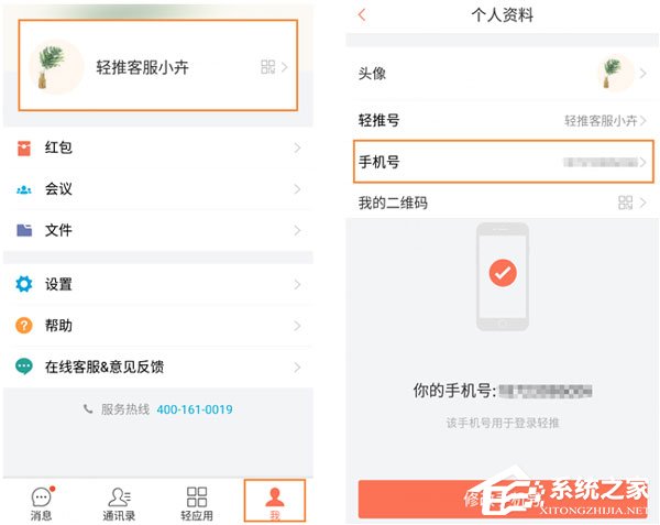 輕推怎么修改手機(jī)號碼?輕推修改手機(jī)號碼的方法