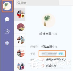 輕推怎么修改手機(jī)號碼?輕推修改手機(jī)號碼的方法