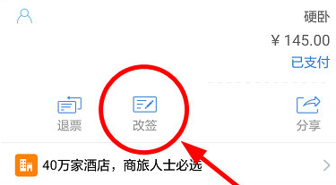 在高鐵管家里怎么改簽?高鐵管家改簽的流程一覽