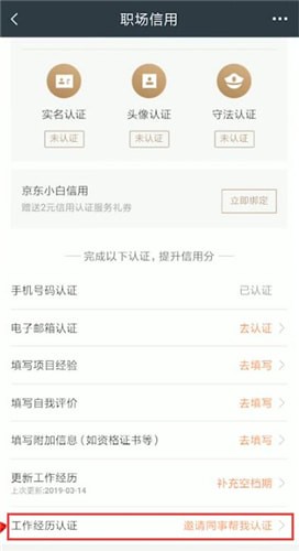 在獵聘里如何邀請同事認證?邀請同事認證的方法介紹
