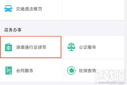 支付寶怎么異地續(xù)簽港澳通行證？支付寶異地港澳通行證續(xù)簽方法