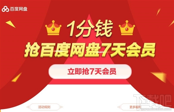 百度網盤會員1分錢在哪搶？1分錢搶百度網盤7天VIP會員方法