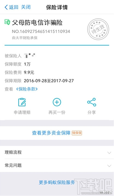 怎么買支付寶防電信詐騙險(xiǎn)？