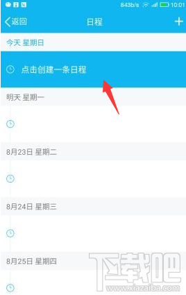 手機(jī)QQ怎么添加及取消日程?手機(jī)QQ添加及取消日程教程