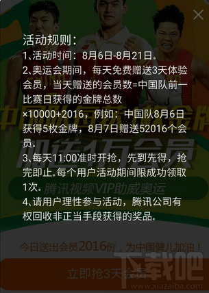 騰訊視頻奧運活動免費vip會員怎么搶 騰訊視頻奧運活動11點搶免費vip會員入口