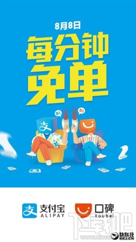 支付寶8月8日每分鐘免單活動 999元以內隨機立減優惠！