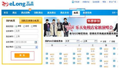 藝龍如何定機(jī)票?藝龍訂機(jī)票方法分享