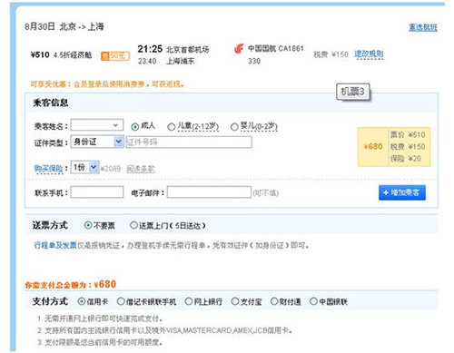 藝龍如何定機(jī)票?藝龍訂機(jī)票方法分享