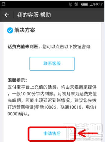 支付寶充話費(fèi)沒到賬 支付寶充話費(fèi)沒到賬怎么辦
