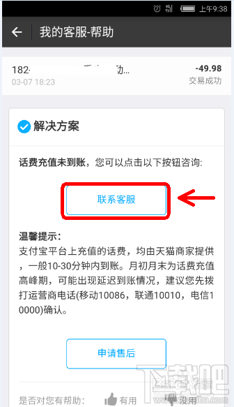 支付寶充話費(fèi)沒到賬 支付寶充話費(fèi)沒到賬怎么辦