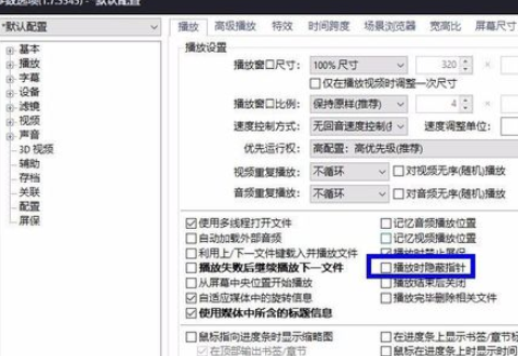 PotPlayer全屏怎么隱藏鼠標?