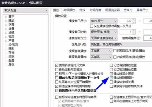 PotPlayer全屏怎么隱藏鼠標?