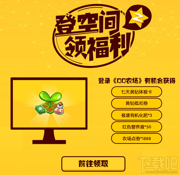 qq空間登空間領(lǐng)福利活動(dòng)怎么玩 qq空間登空間領(lǐng)福利活動(dòng)地址