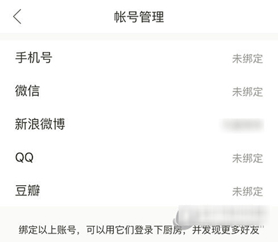 下廚房怎么綁定第三方賬號?綁定方法圖文分享