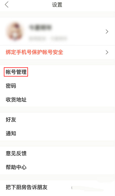 下廚房怎么綁定第三方賬號?綁定方法圖文分享