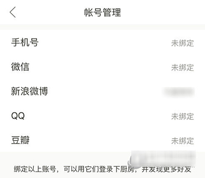 下廚房如何解綁第三方賬號？解綁方法介紹