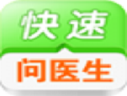 快速問(wèn)醫(yī)生快速登錄的方法