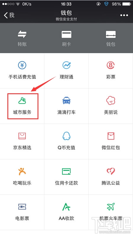 微信城市服務(wù)怎么開(kāi)通 微信城市服務(wù)在哪里