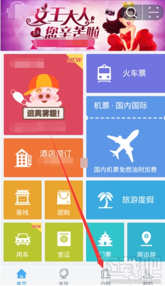 阿里旅行怎么查看航班動態 阿里旅行航班動態查看方法