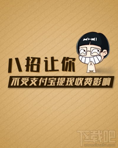 支付寶提現(xiàn)要手續(xù)費(fèi)嗎 支付寶提現(xiàn)轉(zhuǎn)賬手續(xù)費(fèi)怎么收取