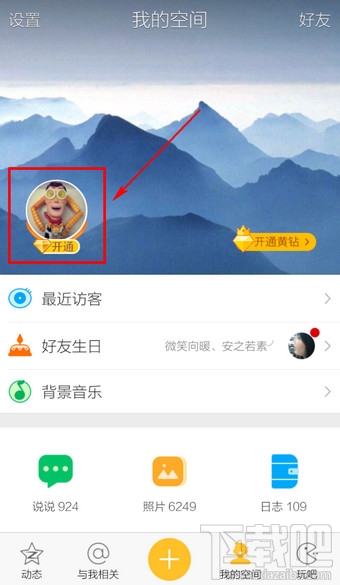 手機(jī)QQ空間怎么修改空間名