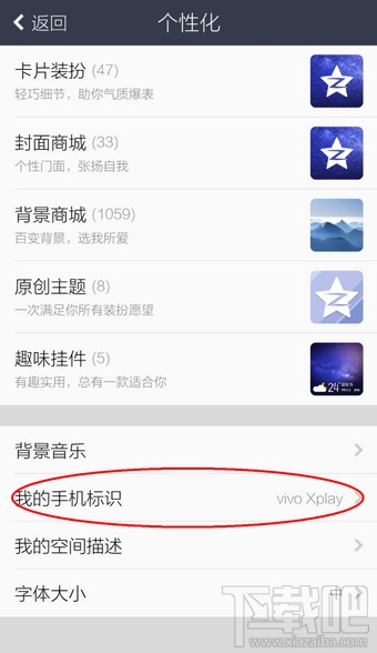 手機(jī)QQ空間說(shuō)說(shuō)怎么顯示手機(jī)型號(hào)