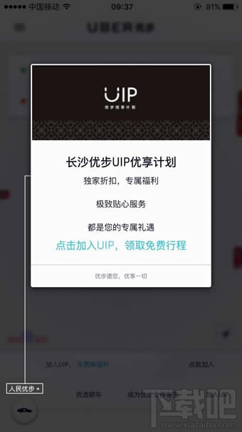 優(yōu)步uip是什么 優(yōu)步uip尊享怎么加入