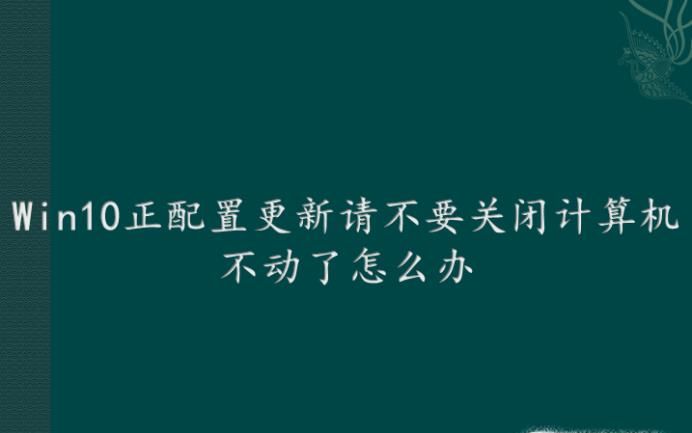 Win10正配置更新請(qǐng)不要關(guān)閉計(jì)算機(jī)不動(dòng)了怎么辦