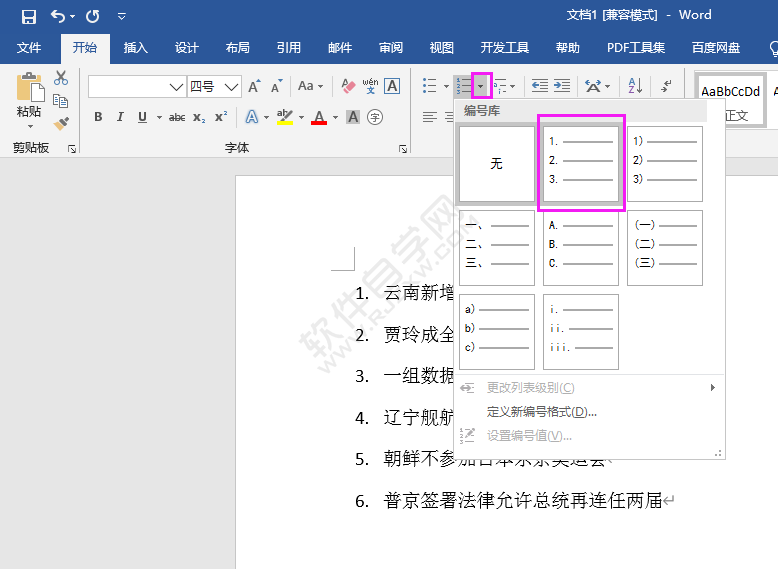 word1234自動(dòng)編號(hào)的增加方法
