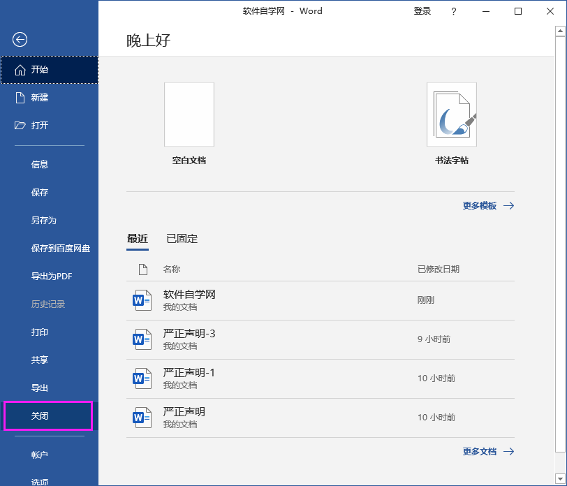 Word2016怎么關(guān)閉文檔不關(guān)軟件