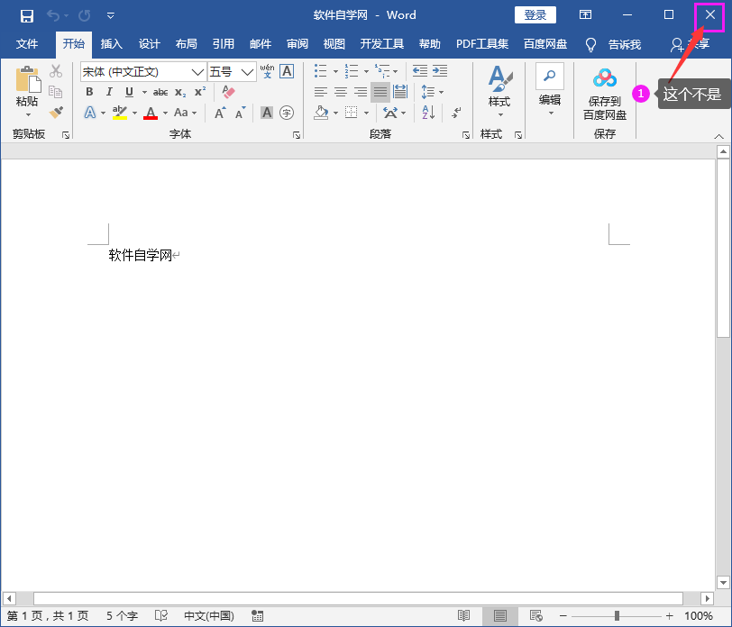 Word2016怎么關(guān)閉文檔不關(guān)軟件