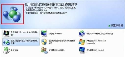 家庭組有什么用處,WIN7如何創(chuàng)建家庭組?