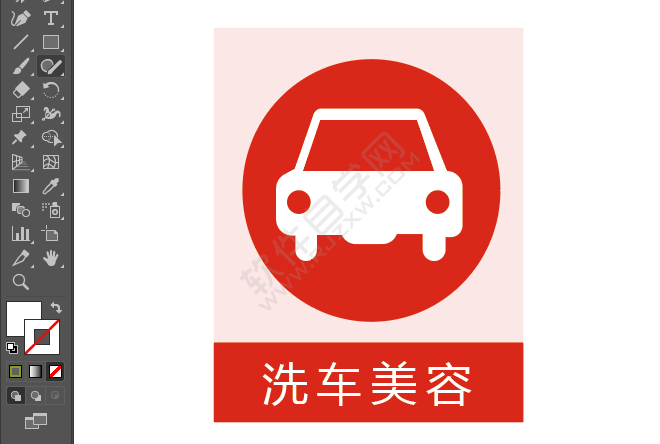 ai繪制洗車(chē)美容標(biāo)識(shí)的方法