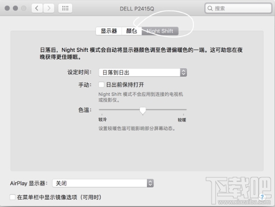 macOS 10.12.4如何開啟Night Shift？macOS 10.12.4夜間模式在哪里？